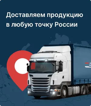 Доставляем продукцию в любую точку России